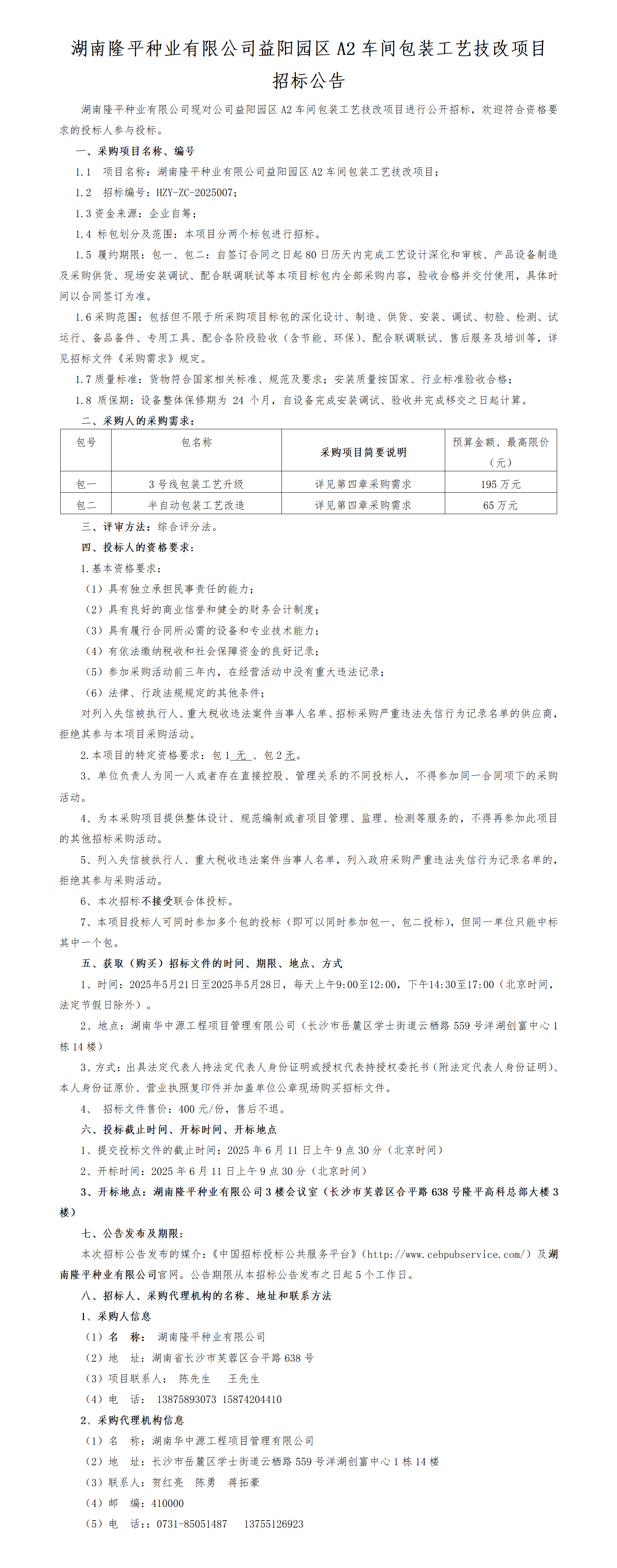 leyu乐鱼网最新官网 - 乐鱼(中国)
益阳园区A2车间包装工艺技改项目招标公告